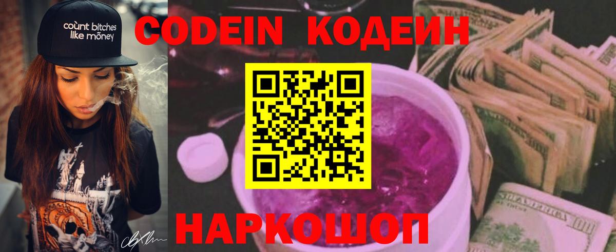 Codein напиток Lean (лин)  Кодеиновый сироп Lean Purple Drank  Белогорск  Вход с VPN 