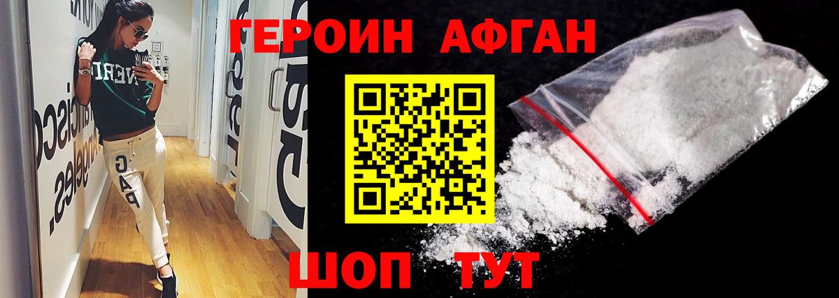 ГЕРОИН Афган Белогорск